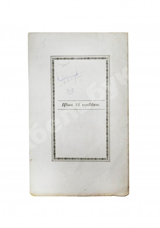 Первое/Прижизненное издание Пушкин, А.С. Братья-разбойники. (Писано в 1822 году.)