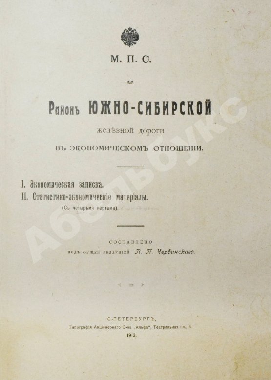 Антикварная книга Район Южно-Сибирской железной дороги в экономическом отношении