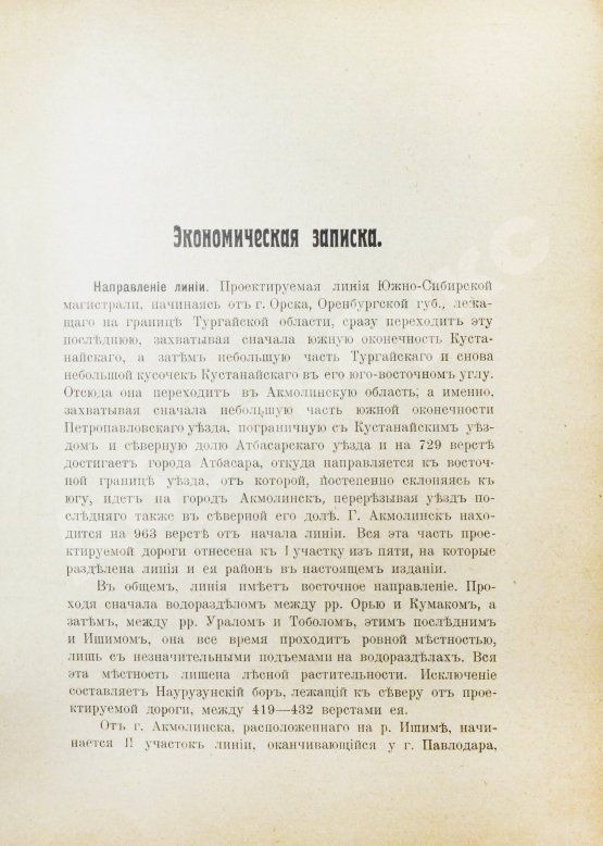Антикварная книга Район Южно-Сибирской железной дороги в экономическом отношении
