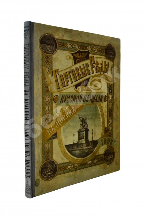 Антикварная книга Размадзе, А.С. Торговые ряды на Красной площади в Москве