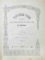 Размадзе, А.С. Торговые ряды на Красной площади в Москве