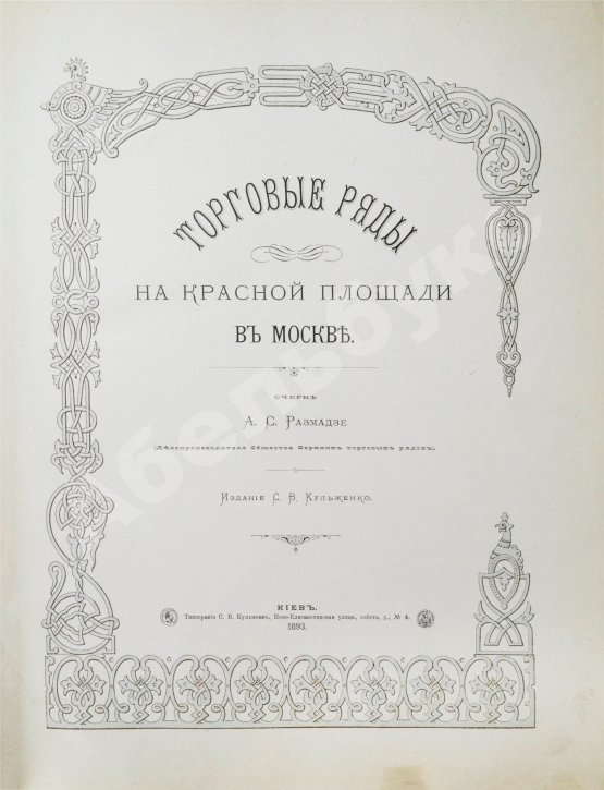 Антикварная книга Размадзе, А.С. Торговые ряды на Красной площади в Москве