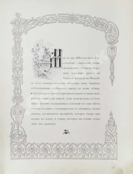 Антикварная книга Размадзе, А.С. Торговые ряды на Красной площади в Москве