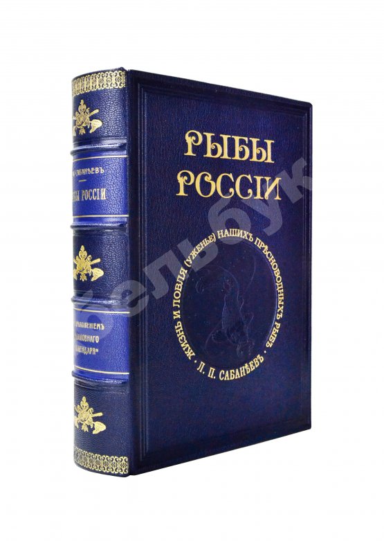 Антикварная книга Сабанеев, Л.П. Рыбы России. Жизнь и ловля (уженье) наших пресноводных рыб