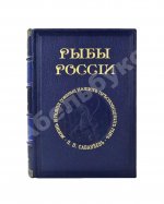 Сабанеев, Л.П. Рыбы России. Жизнь и ловля (уженье) наших пресноводных рыб