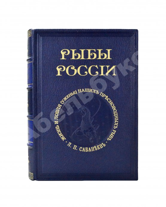 Антикварная книга Сабанеев, Л.П. Рыбы России. Жизнь и ловля (уженье) наших пресноводных рыб