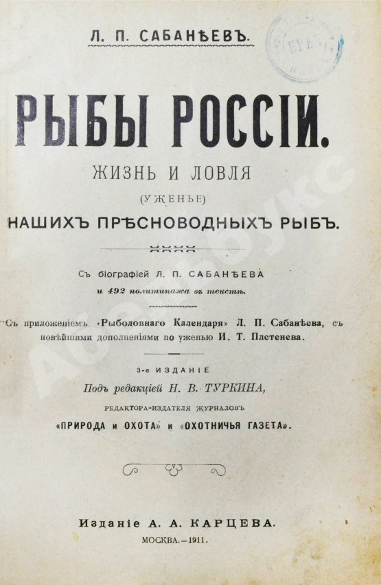 Антикварная книга Сабанеев, Л.П. Рыбы России. Жизнь и ловля (уженье) наших пресноводных рыб