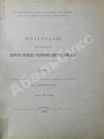 Семёнов, А.А. Материалы для изучения наречия горных таджиков Центральной Азии
