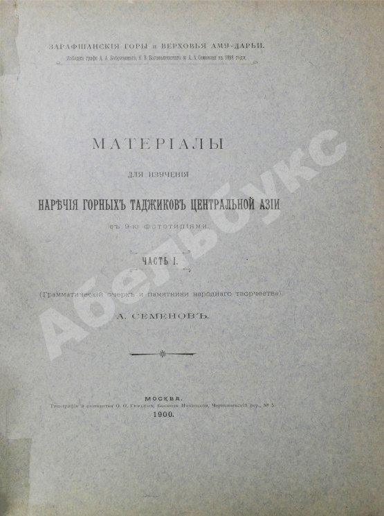 Антикварная книга Семёнов, А.А. Материалы для изучения наречия горных таджиков Центральной Азии
