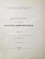 Семёнов, А.А. Материалы для изучения наречия горных таджиков Центральной Азии