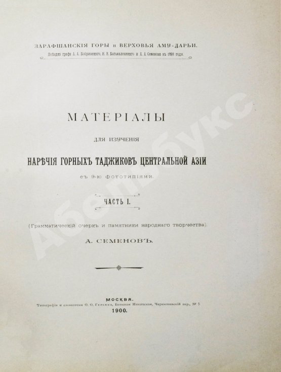 Антикварная книга Семёнов, А.А. Материалы для изучения наречия горных таджиков Центральной Азии