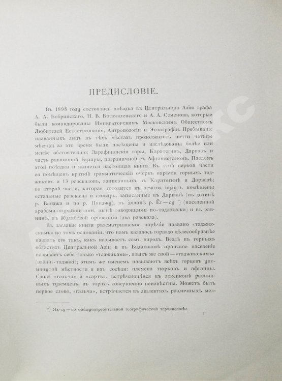 Антикварная книга Семёнов, А.А. Материалы для изучения наречия горных таджиков Центральной Азии