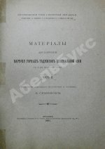 Семёнов, А.А. Материалы для изучения наречия горных таджиков Центральной Азии
