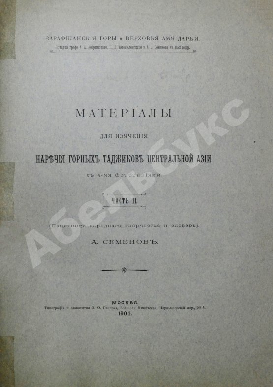 Антикварная книга Семёнов, А.А. Материалы для изучения наречия горных таджиков Центральной Азии