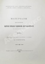 Семёнов, А.А. Материалы для изучения наречия горных таджиков Центральной Азии