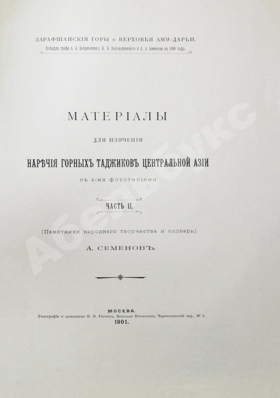 Антикварная книга Семёнов, А.А. Материалы для изучения наречия горных таджиков Центральной Азии