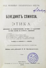 Спиноза, Б. Этика, доказанная в геометрическом порядке и разделенная на пять частей, в которых трактуется