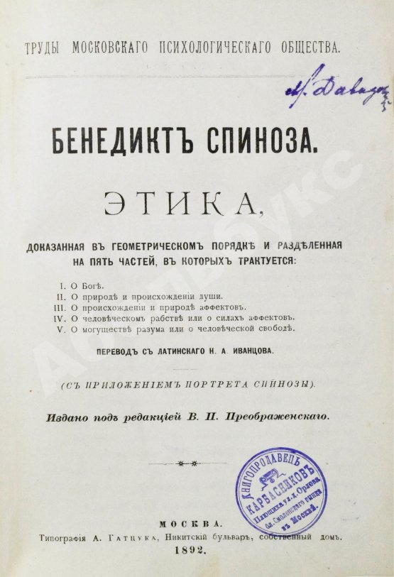 Антикварная книга Спиноза, Б. Этика, доказанная в геометрическом порядке и разделенная на пять частей, в которых трактуется