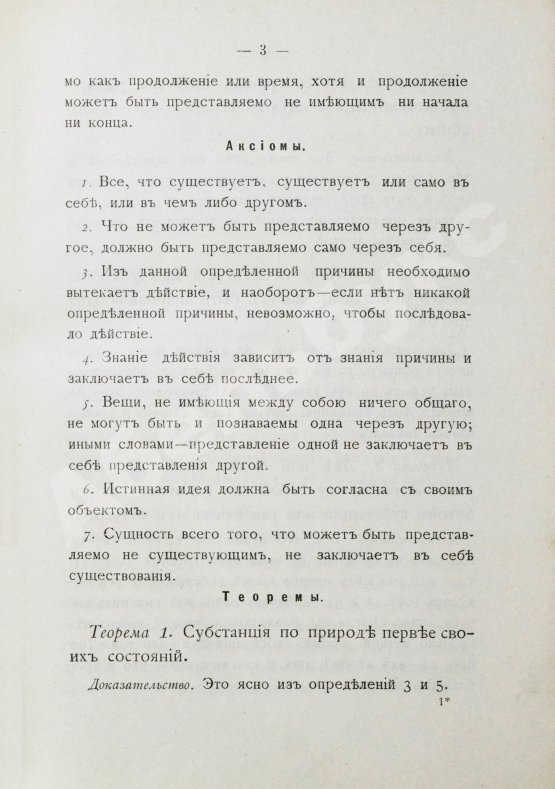 Антикварная книга Спиноза, Б. Этика, доказанная в геометрическом порядке и разделенная на пять частей, в которых трактуется