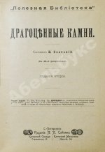 Святский, И.И. Драгоценные камни