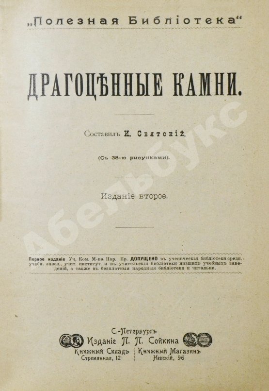 Антикварная книга Святский, И.И. Драгоценные камни
