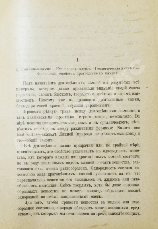Антикварная книга Святский, И.И. Драгоценные камни