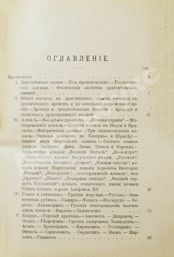 Антикварная книга Святский, И.И. Драгоценные камни