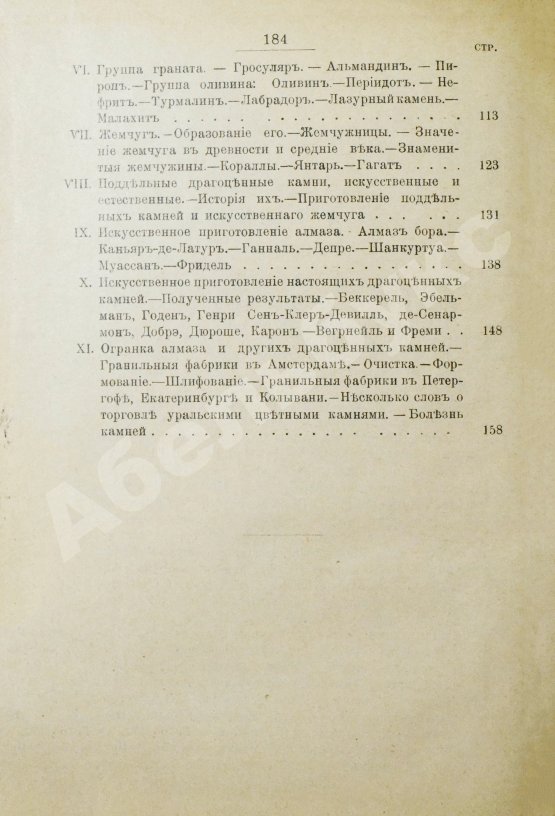 Антикварная книга Святский, И.И. Драгоценные камни