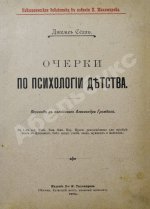 Сёлли, Дж. Очерки по психологии детства