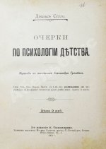 Сёлли, Дж. Очерки по психологии детства