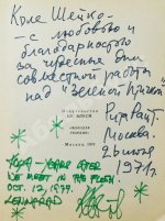 [автографы Курта Воннегута и Риты Райт-Ковалёвой] Воннегут, К. Колыбель для кошки. Первое издание