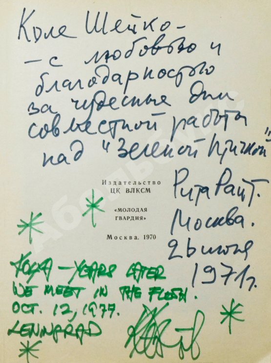 Первое/Прижизненное издание [автографы Курта Воннегута и Риты Райт-Ковалёвой] Воннегут, К. Колыбель для кошки. Первое издание