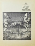 [автографы Курта Воннегута и Риты Райт-Ковалёвой] Воннегут, К. Колыбель для кошки. Первое издание