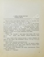 [автографы Курта Воннегута и Риты Райт-Ковалёвой] Воннегут, К. Колыбель для кошки. Первое издание