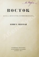 Восток. Журнал литературы, науки и искусства