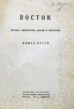 Восток. Журнал литературы, науки и искусства