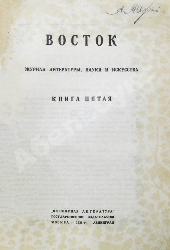 Восток. Журнал литературы, науки и искусства
