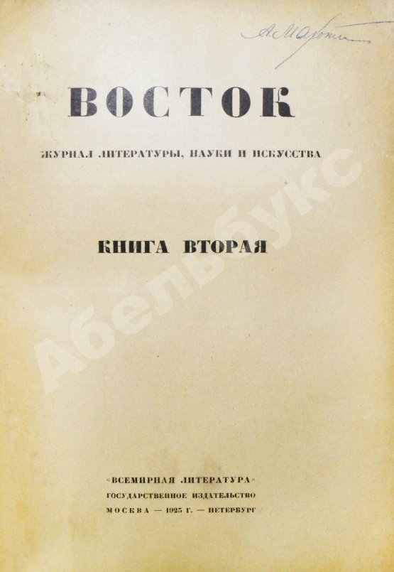 Восток. Журнал литературы, науки и искусства