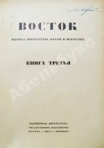 Восток. Журнал литературы, науки и искусства