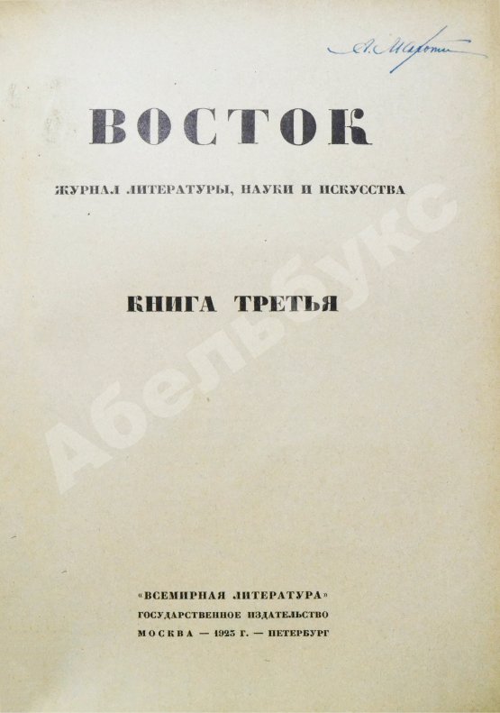 Восток. Журнал литературы, науки и искусства