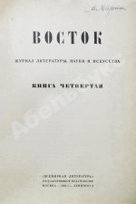 Восток. Журнал литературы, науки и искусства
