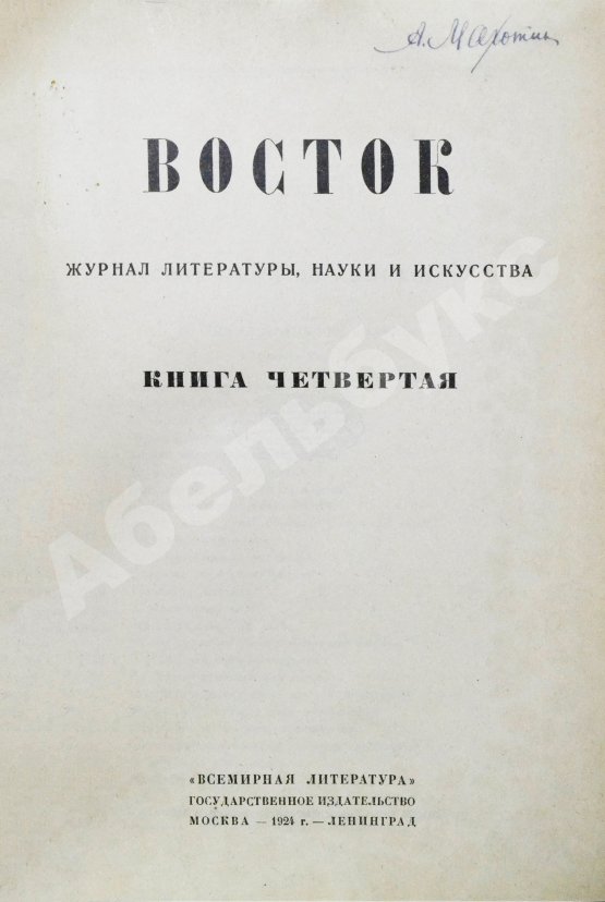 Восток. Журнал литературы, науки и искусства